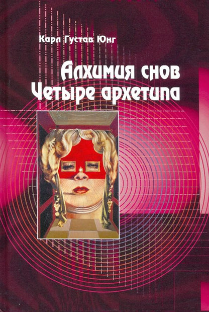 Обложка книги "Карл Юнг: Алхимия снов. Четыре архетипа"