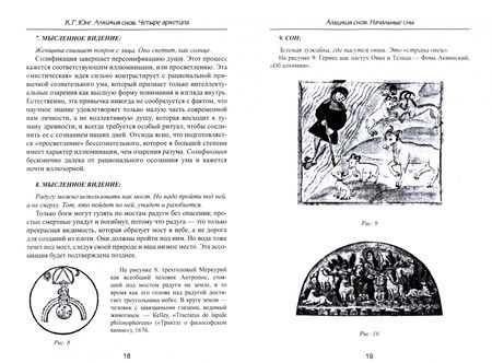 Фотография книги "Карл Юнг: Алхимия снов. Четыре архетипа"