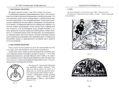 Фотография книги "Карл Юнг: Алхимия снов. Четыре архетипа"