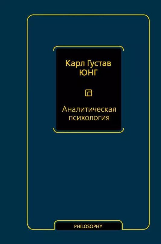Обложка книги "Карл Юнг: Аналитическая психология"