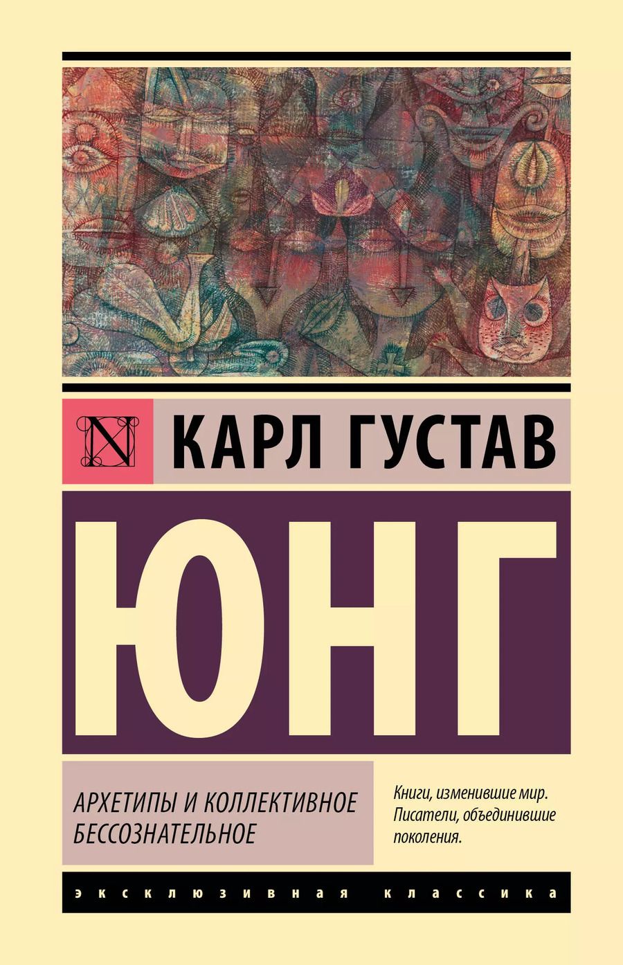 Обложка книги "Карл Юнг: Архетипы и коллективное бессознательное"