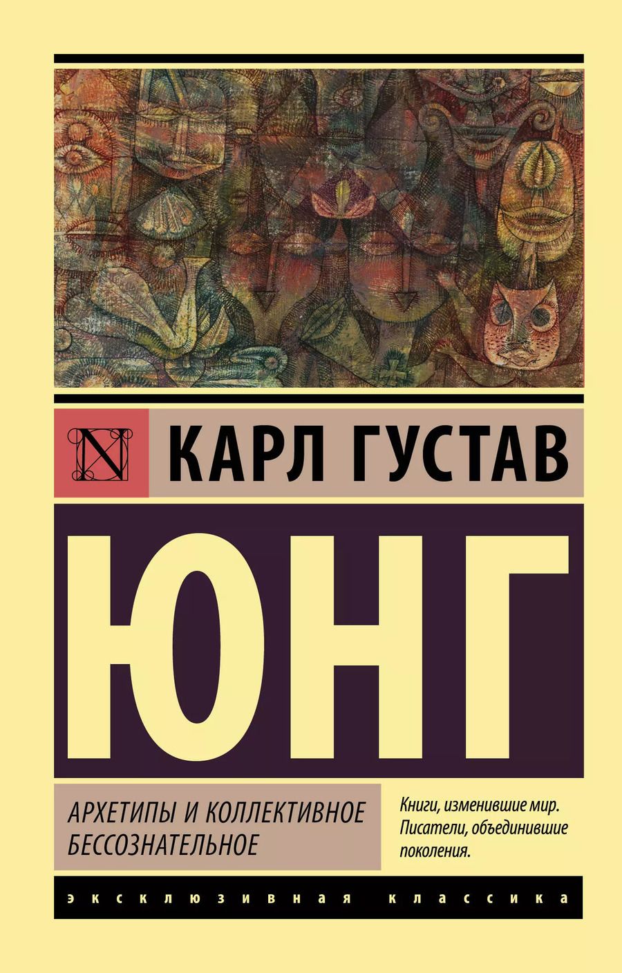 Обложка книги "Карл Юнг: Архетипы и коллективное бессознательное"