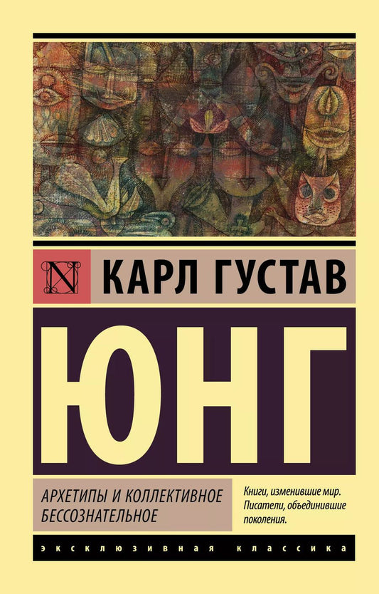 Обложка книги "Карл Юнг: Архетипы и коллективное бессознательное"