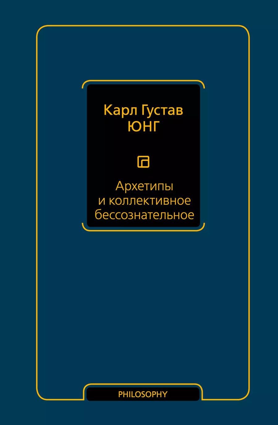 Обложка книги "Карл Юнг: Архетипы и коллективное бессознательное"
