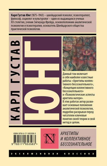 Фотография книги "Карл Юнг: Архетипы и коллективное бессознательное"