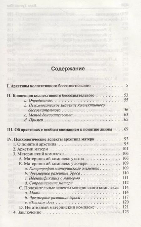Фотография книги "Карл Юнг: Архетипы и коллективное бессознательное"
