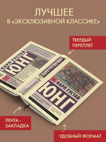 Фотография книги "Карл Юнг: Архетипы и коллективное бессознательное"
