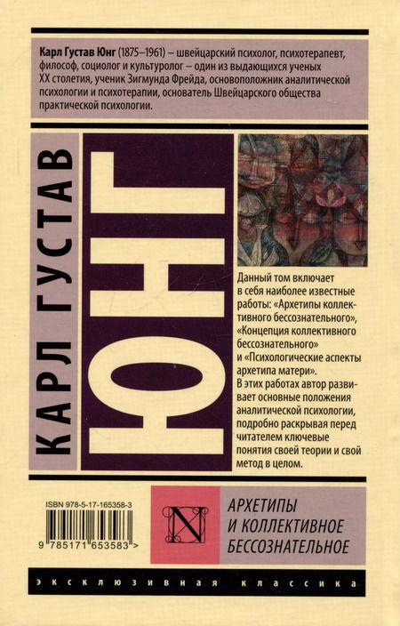 Фотография книги "Карл Юнг: Архетипы и коллективное бессознательное"