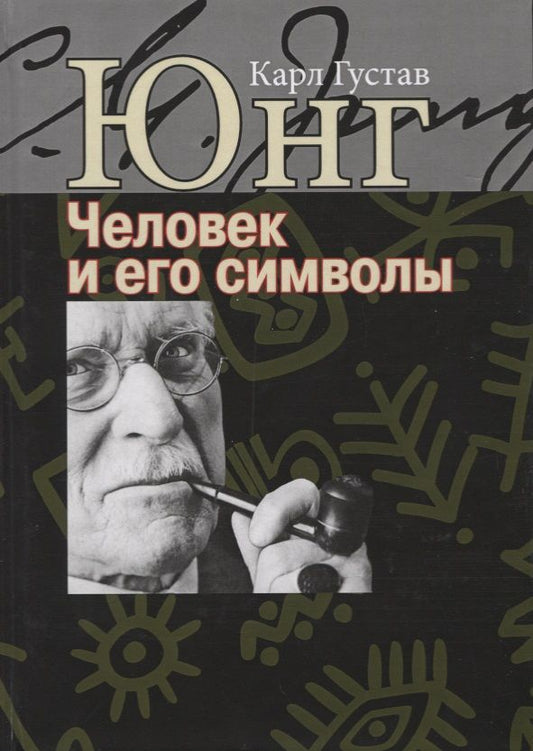 Обложка книги "Карл Юнг: Человек и его символы"