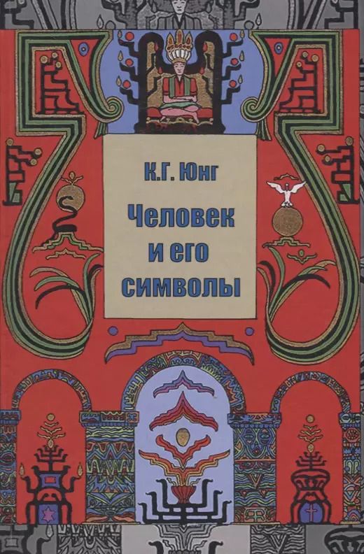 Обложка книги "Карл Юнг: Человек и его символы (Юнг)"