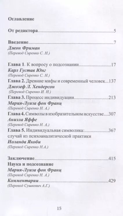 Фотография книги "Карл Юнг: Человек и его символы (Юнг)"