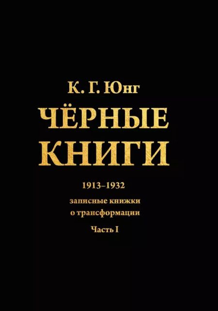Фотография книги "Карл Юнг: Черные книги. 2 части (комплект из 2-х книг)"