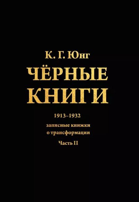 Фотография книги "Карл Юнг: Черные книги. 2 части (комплект из 2-х книг)"