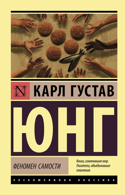 Обложка книги "Карл Юнг: Феномен самости"