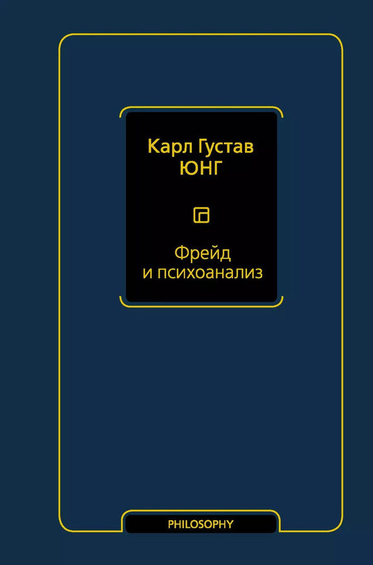 Обложка книги "Карл Юнг: Фрейд и психоанализ"