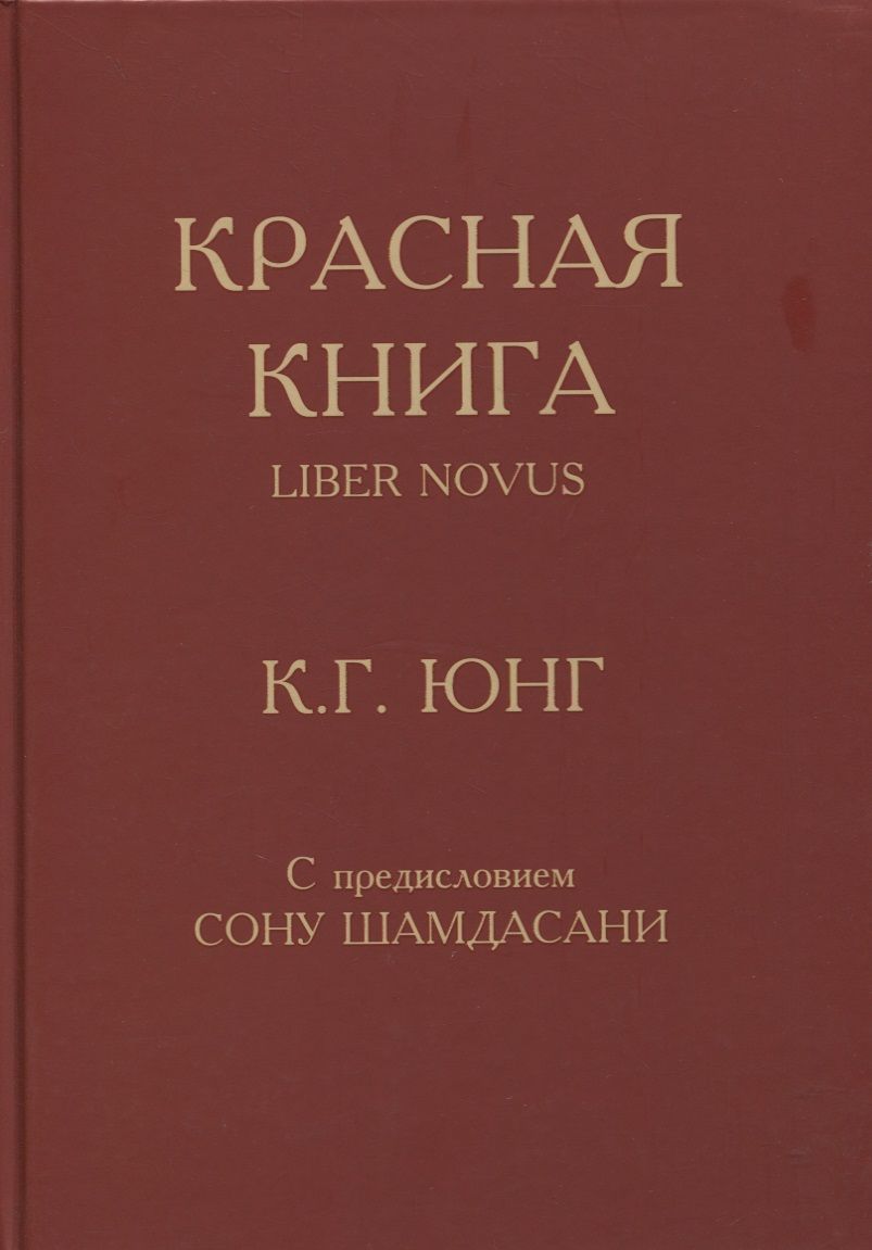 Обложка книги "Карл Юнг: Красная книга "