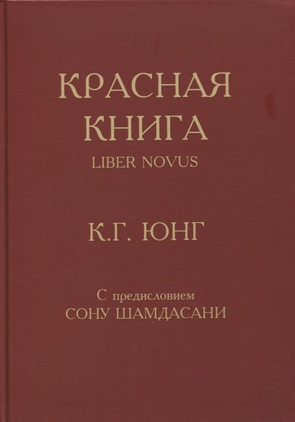 Обложка книги "Карл Юнг: Красная книга "