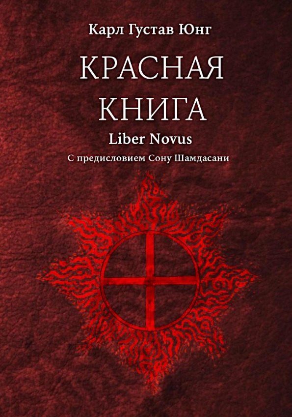 Обложка книги "Карл Юнг: Красная книга (Liber Novus)"