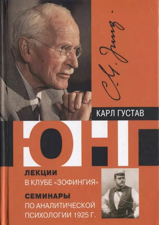 Обложка книги "Карл Юнг: Лекции в клубе Зофингия Семинары по аналитической психологии 1925 г (Юнг)"