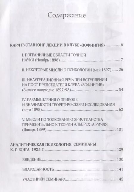 Фотография книги "Карл Юнг: Лекции в клубе Зофингия Семинары по аналитической психологии 1925 г (Юнг)"