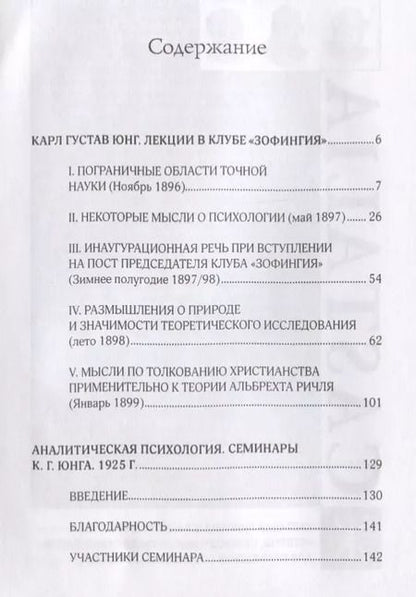 Фотография книги "Карл Юнг: Лекции в клубе Зофингия Семинары по аналитической психологии 1925 г (Юнг)"