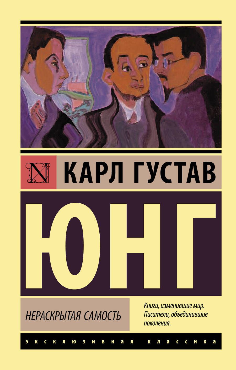 Обложка книги "Карл Юнг: Нераскрытая самость"