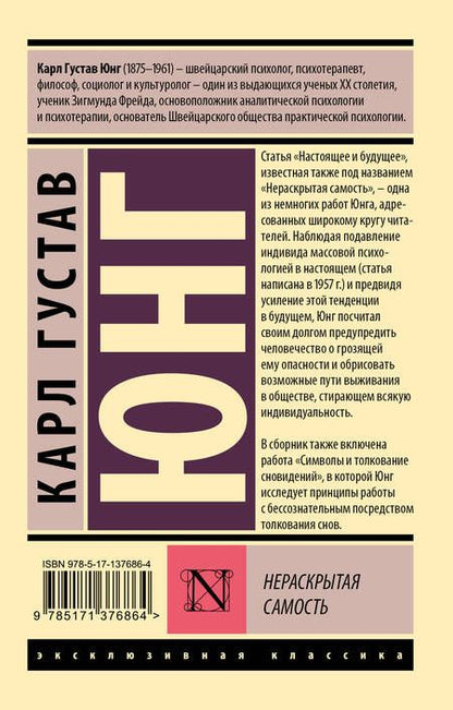 Фотография книги "Карл Юнг: Нераскрытая самость"