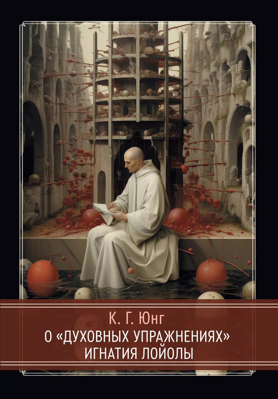 Обложка книги "Карл Юнг: О «Духовных упражнениях» Игнатия Лойолы"