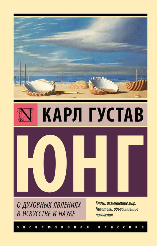 Обложка книги "Карл Юнг: О духовных явлениях в искусстве и науке"