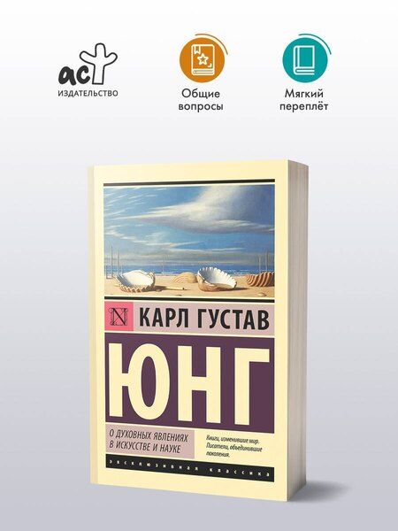 Фотография книги "Карл Юнг: О духовных явлениях в искусстве и науке"