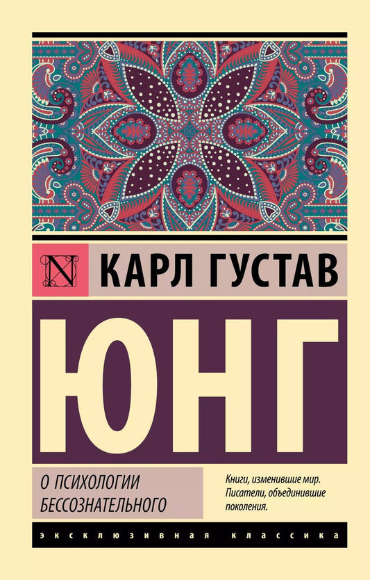 Обложка книги "Карл Юнг: О психологии бессознательного"