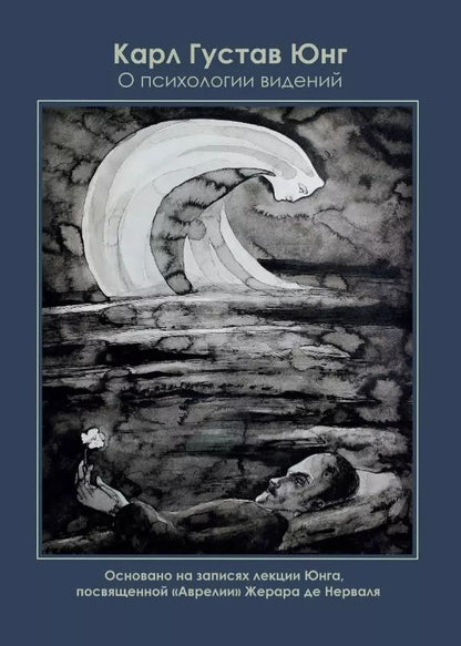 Обложка книги "Карл Юнг: О психологии видений. Основано на записях лекции Юнга, посвященной "Аврелии" Жерара де Нерваля"