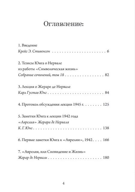 Фотография книги "Карл Юнг: О психологии видений. Основано на записях лекции Юнга, посвященной "Аврелии" Жерара де Нерваля"