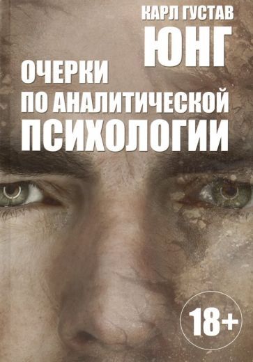 Обложка книги "Карл Юнг: Очерки по аналитической психологии"