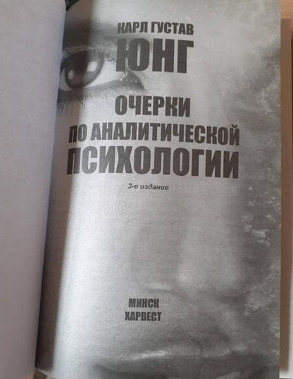Фотография книги "Карл Юнг: Очерки по аналитической психологии"