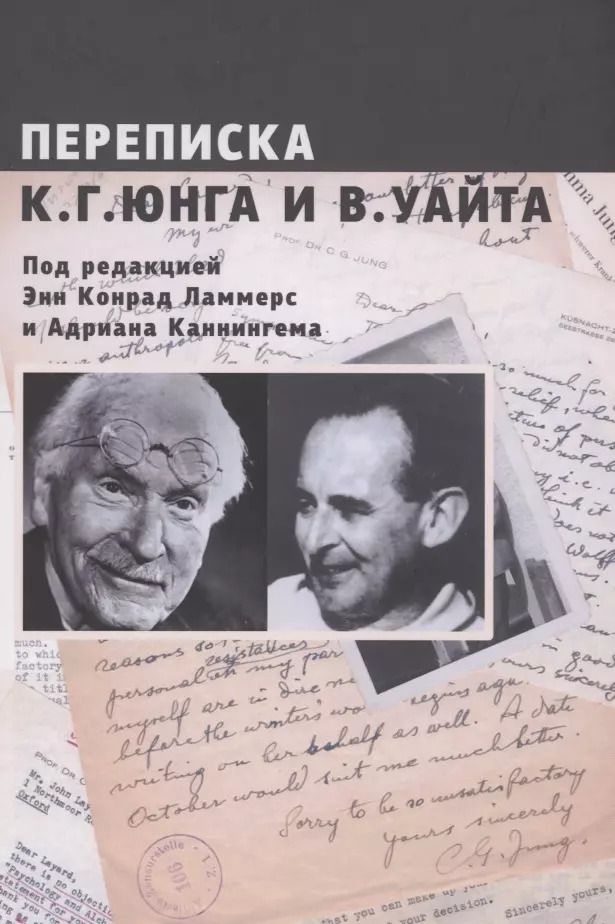 Обложка книги "Карл Юнг: Переписка К.Г. Юнга и В. Уайта"