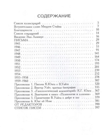 Фотография книги "Карл Юнг: Переписка К.Г. Юнга и В. Уайта"