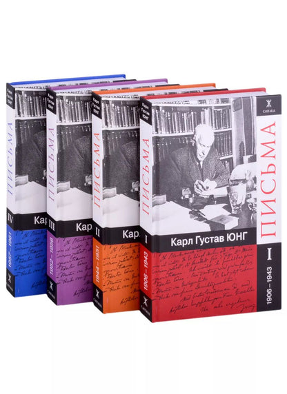 Обложка книги "Карл Юнг: Письма. Часть I. 1906-1943 (комплект из 4 книг)"