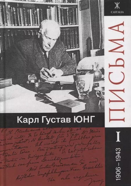 Фотография книги "Карл Юнг: Письма. Часть I. 1906-1943 (комплект из 4 книг)"
