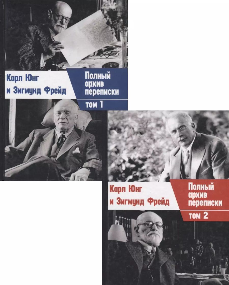 Обложка книги "Карл Юнг: Полный архив переписки. Том 1. Том 2 (комплект из 2 книг)"