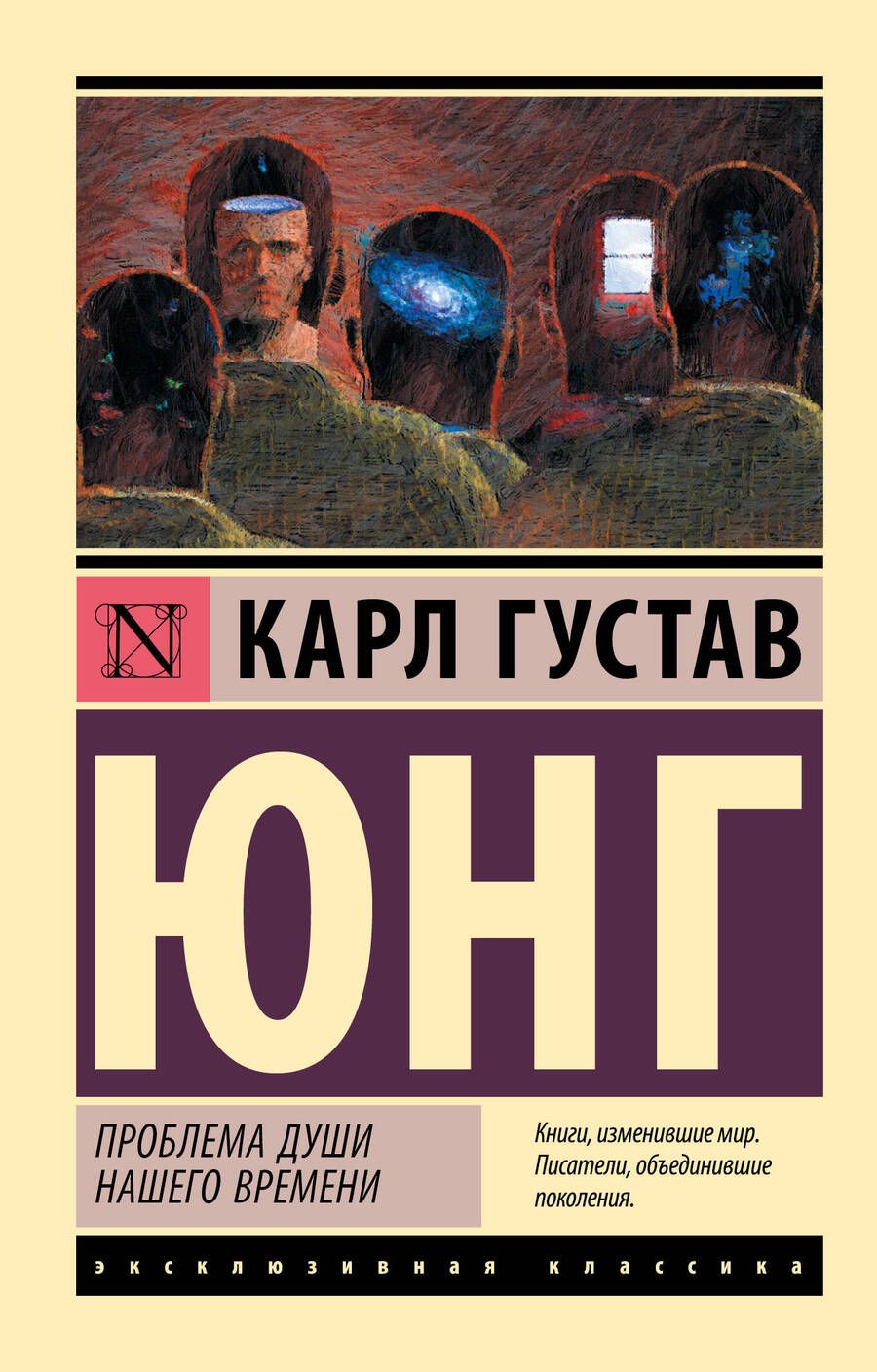 Обложка книги "Карл Юнг: Проблема души нашего времени"