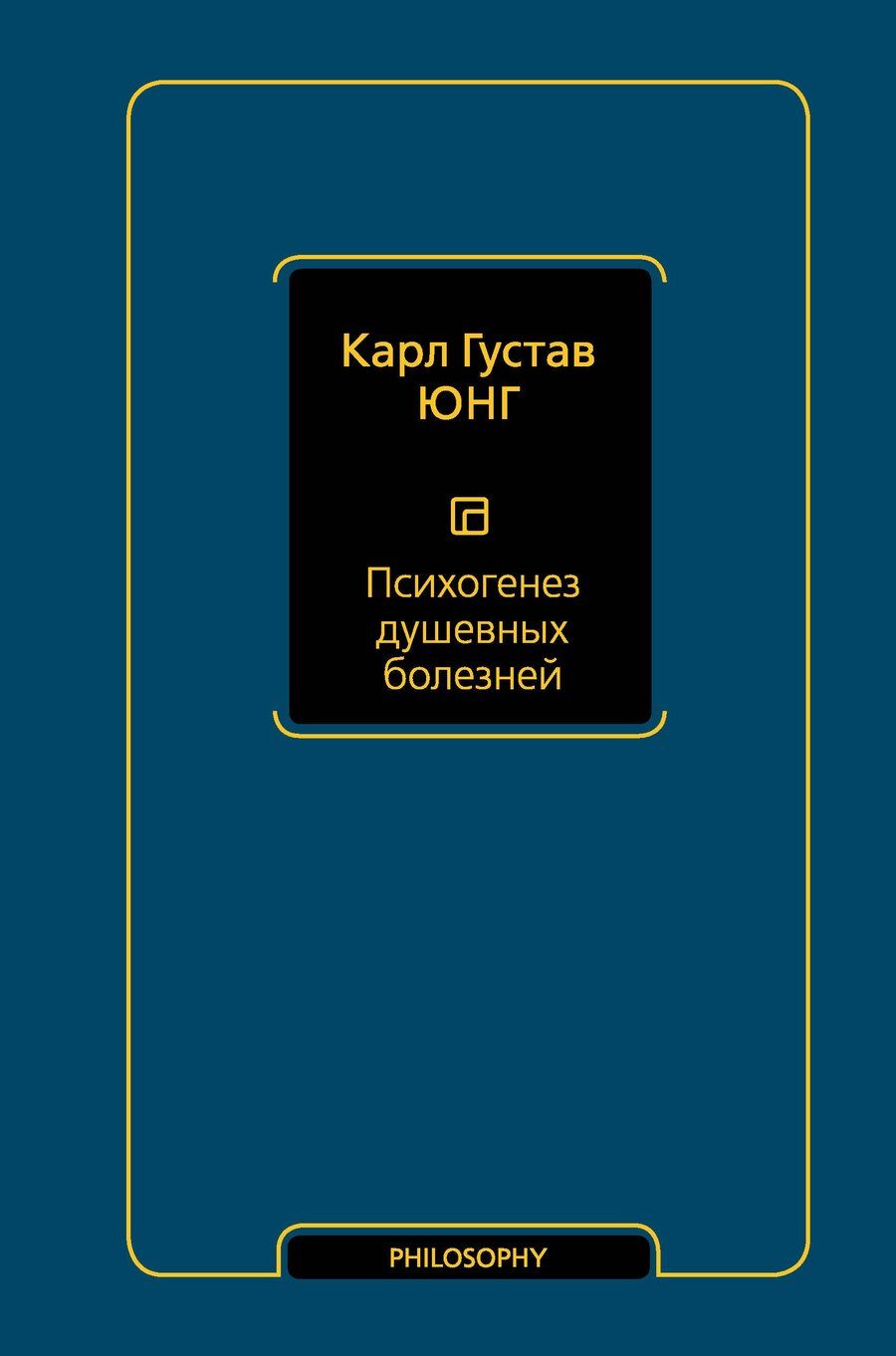 Обложка книги "Карл Юнг: Психогенез душевных болезней"