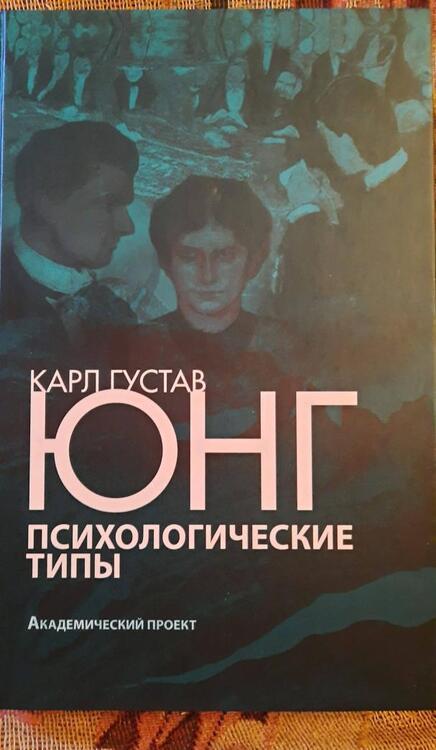 Фотография книги "Карл Юнг: Психологические типы"