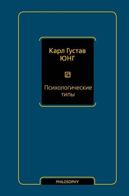 Обложка книги "Карл Юнг: Психологические типы (том 6)"