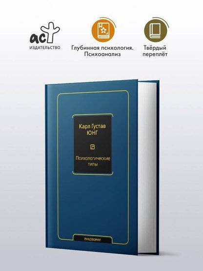 Фотография книги "Карл Юнг: Психологические типы (том 6)"