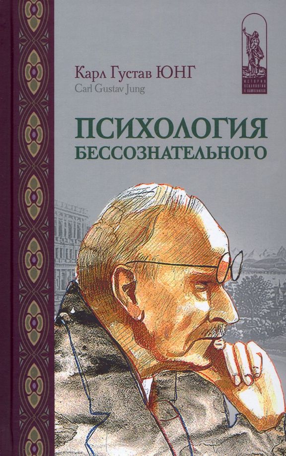 Обложка книги "Карл Юнг: Психология бессознательного. Собрание сочинений"