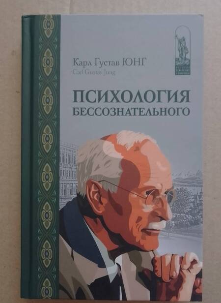 Фотография книги "Карл Юнг: Психология бессознательного. Собрание сочинений"