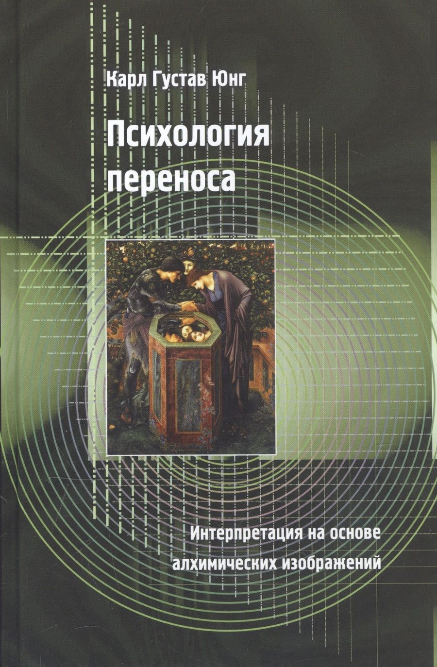 Обложка книги "Карл Юнг: Психология переноса. Интерпретация на основе алхимических изображений"