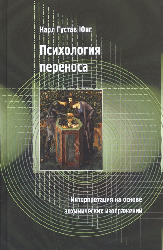 Обложка книги "Карл Юнг: Психология переноса. Интерпретация на основе алхимических изображений"
