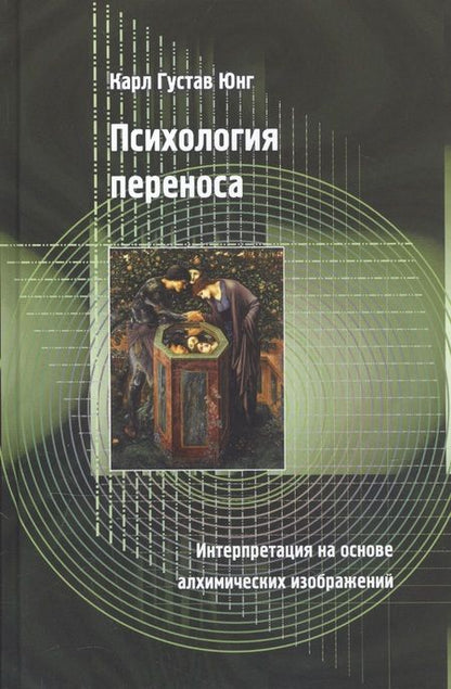 Фотография книги "Карл Юнг: Психология переноса. Интерпретация на основе алхимических изображений"